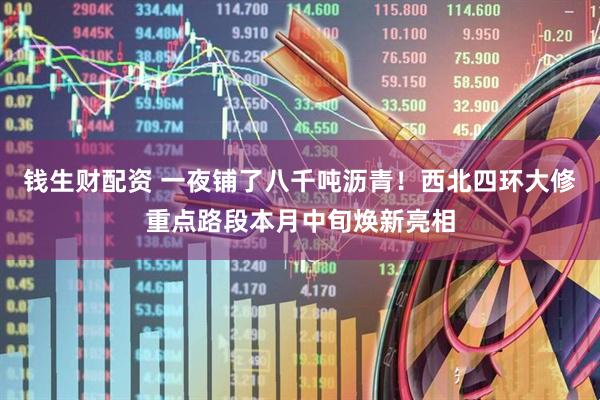 钱生财配资 一夜铺了八千吨沥青！西北四环大修重点路段本月中旬焕新亮相
