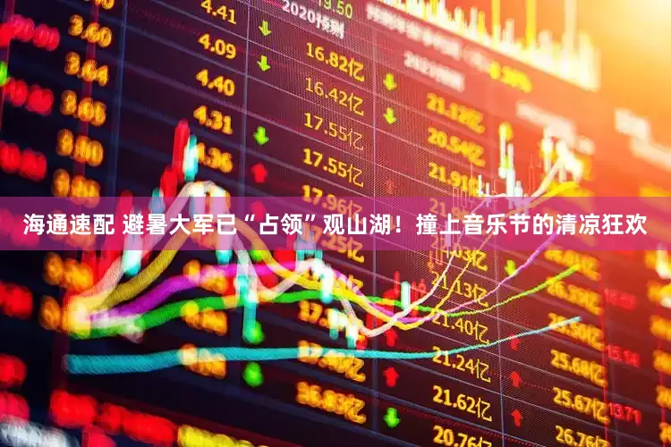 海通速配 避暑大军已“占领”观山湖！撞上音乐节的清凉狂欢
