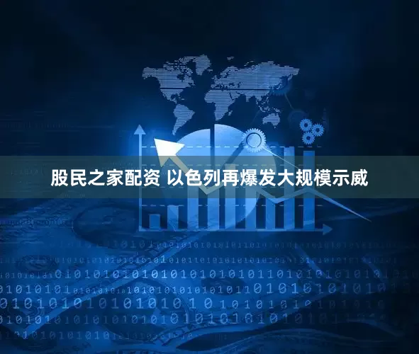 股民之家配资 以色列再爆发大规模示威