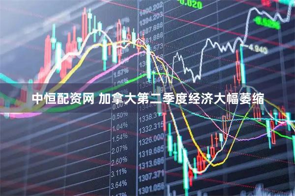 中恒配资网 加拿大第二季度经济大幅萎缩