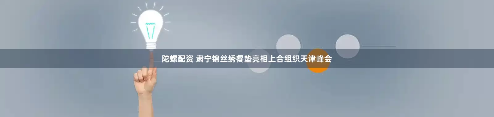 陀螺配资 肃宁锦丝绣餐垫亮相上合组织天津峰会