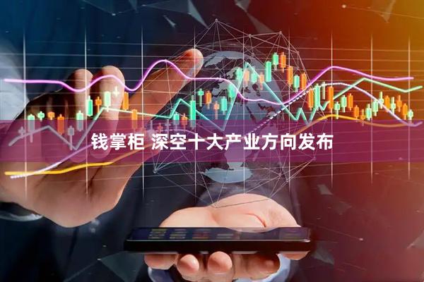 钱掌柜 深空十大产业方向发布