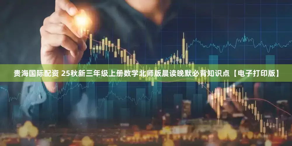 贵海国际配资 25秋新三年级上册数学北师版晨读晚默必背知识点【电子打印版】